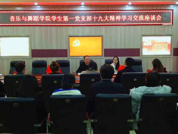 学生第一党支部举行十九大精神学习交流座谈会